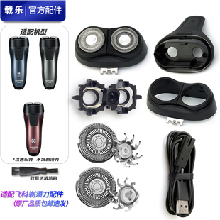 FS809刀片刀网刀头盖刀架中座充电线 FS807 适用飞科剃须刀 FS808