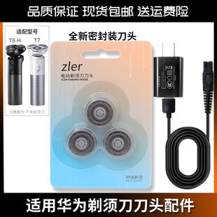 适配华为T8华为艾优智能剃须刀T8-H T7 刀头刀片刀网支架扣充电器