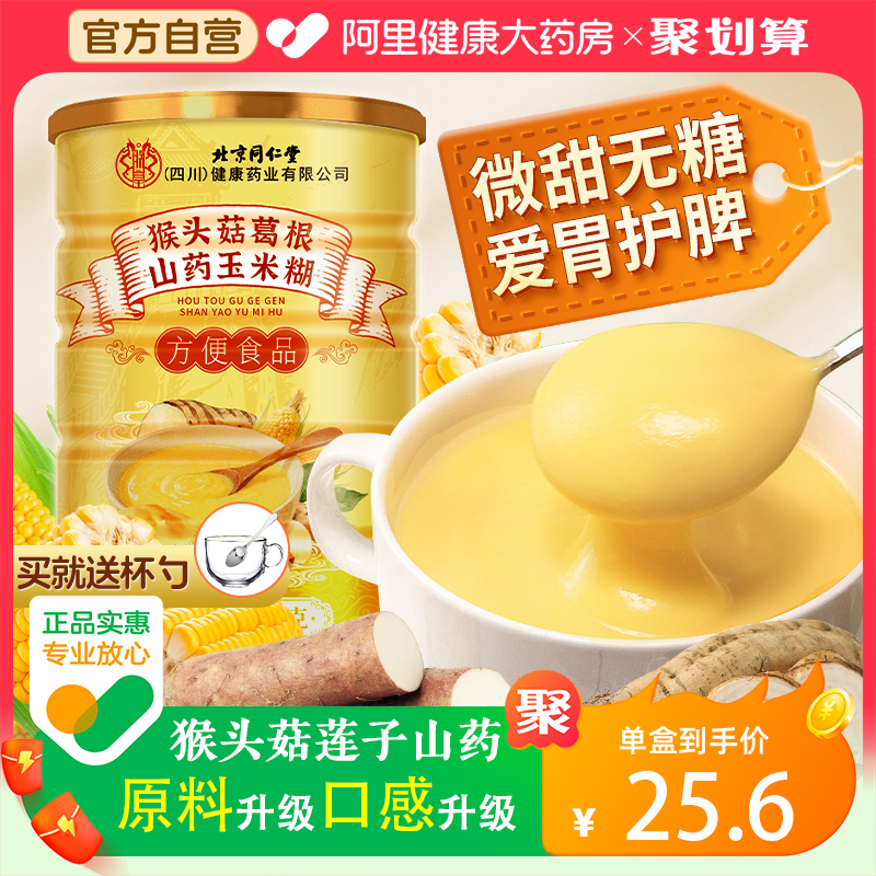 同仁堂无糖猴头菇山药莲子玉米羹