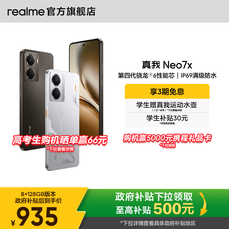 【国补立省15%|3期免息】realme真我Neo7x手机学生5G智能AI电竞游戏防水新款护眼直屏大电池正品官方