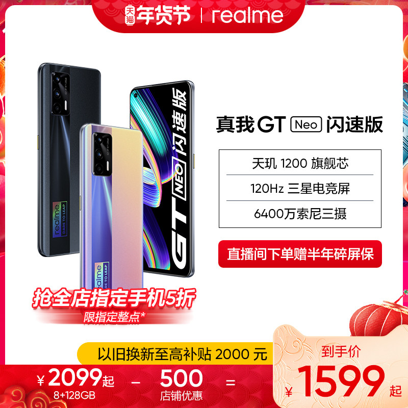 【指定整点抢5折】realme真我GT Neo闪速版 天玑1200游戏65W智慧闪充学生智能拍照5G手机官方gtneo