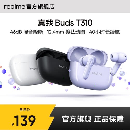 【新品上市】realme真我Buds T310入耳式无线蓝牙耳机超长续航