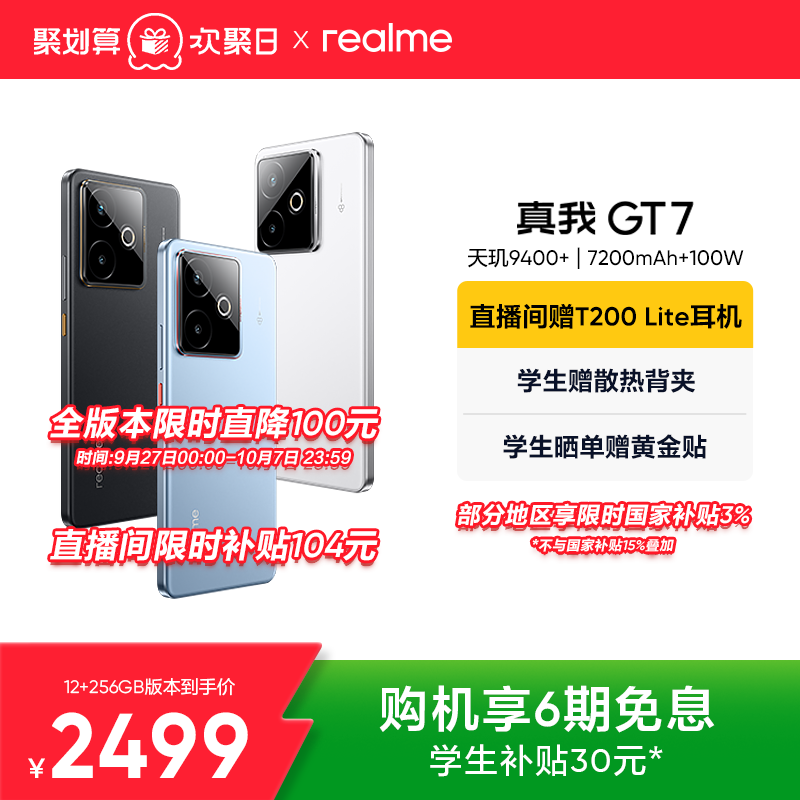 【国家补贴15%】realme真我GT7天玑9400+学生数码AI游戏5G智能手机防水拍照快充长续航官方旗舰店正品新款gt7