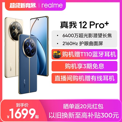 realme12Pro+智能手机