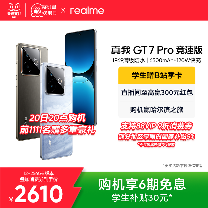 realme真我GT7 Pro竞速版手机骁龙8至尊芯