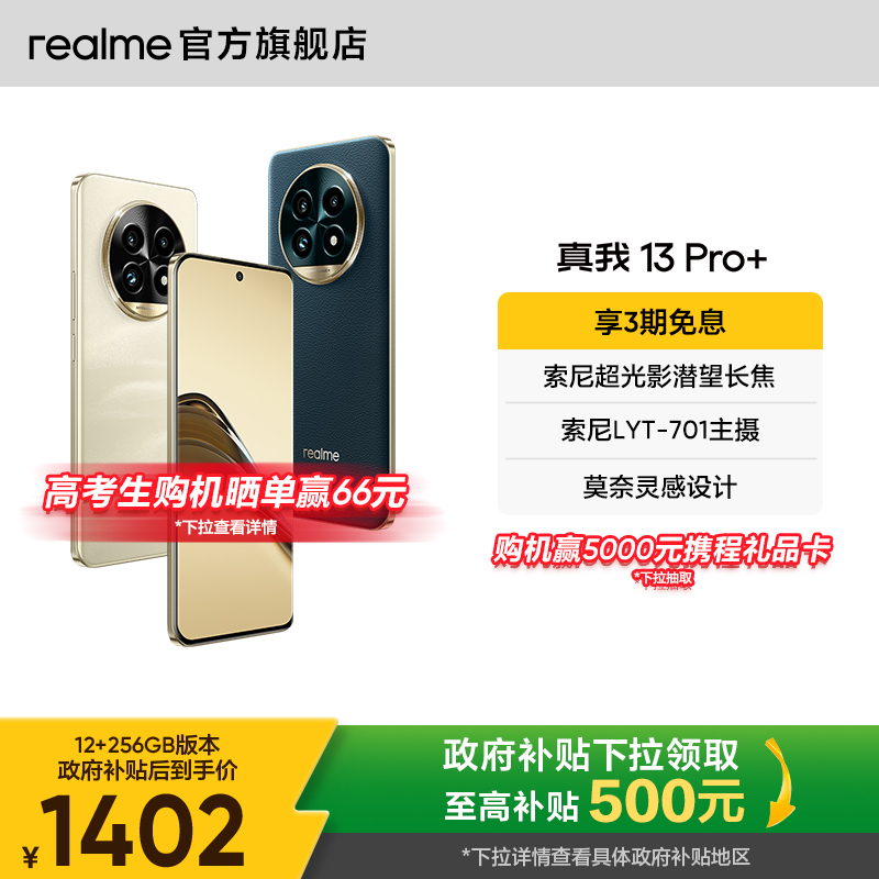 【国补立省15%|3期免息】realme真我13 Pro+潜望长