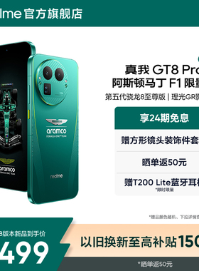 【新品】真我GT8 Pro阿斯顿马丁F1限量版新款第五代骁龙8至尊版理光GR影像联名学生智能拍照游戏手机官方正品