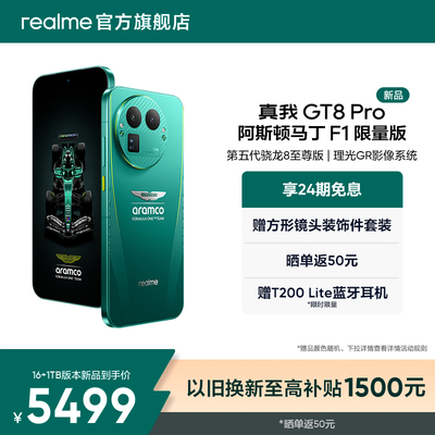 【新品】真我GT8 Pro阿斯顿马丁F1限量版新款第五代骁龙8至尊版理光GR影像联名学生智能拍照游戏手机官方正品
