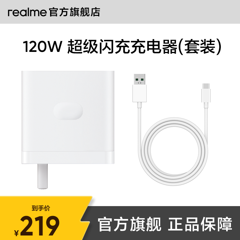 【官方正品】真我 SUPERVOOC 120W 超级闪充充电器（套装） 白色 CN
