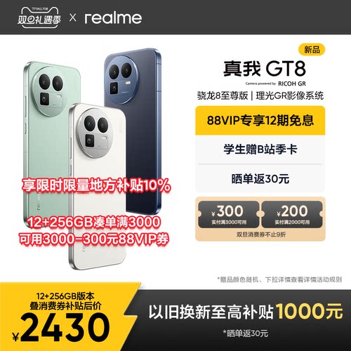 【88VIP专享12期】realme真我GT8新款骁龙8至尊版理光GR影像系统学生智能防水游戏拍照专用新品手机官方正品