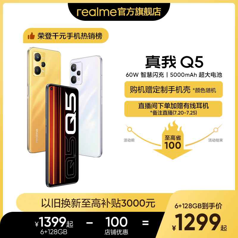 【立省100元】真我Q5 新机60W智慧闪充5000mAh大电池6nm骁龙5G芯学生游戏智能老人手机realmeq5