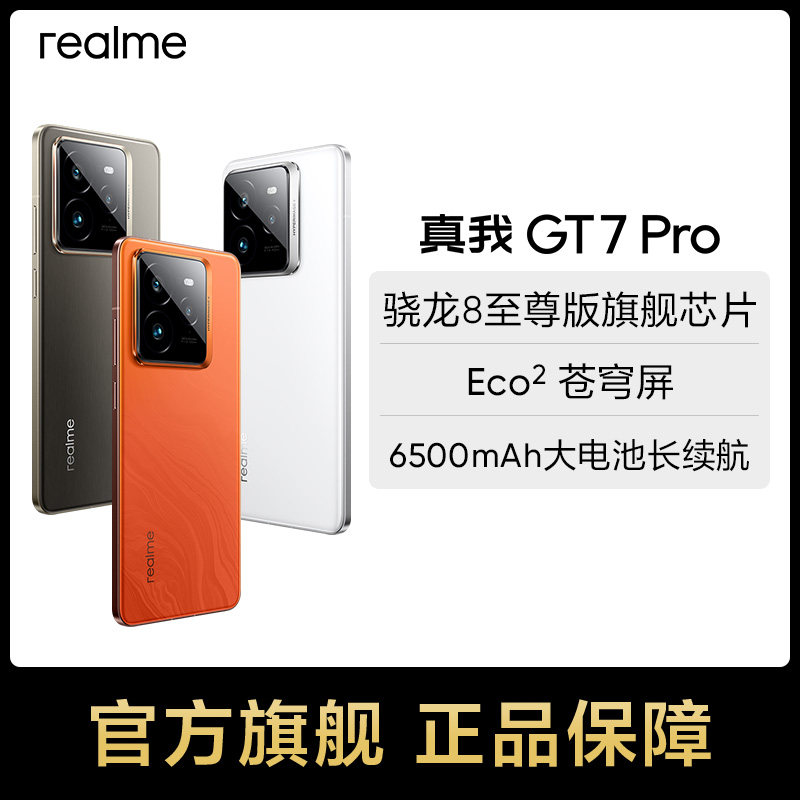 realme真我GT7 Pro骁龙8至尊版学生电竞智能AI游戏手机防水拍照大电池快充官方正品新款gt7 pro