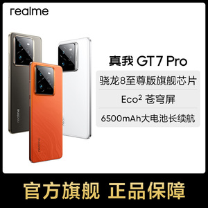 realme真我GT7 Pro骁龙8至尊版学生电竞智能AI游戏手机防水拍照大电池快充官方正品新款gt7 pro