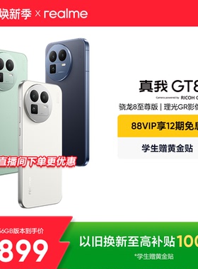 【88VIP专享12期】realme真我GT8新款骁龙8至尊版理光GR影像系统学生智能防水游戏拍照专用新品手机官方正品