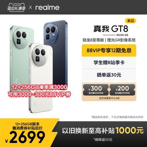 【88VIP专享12期】realme真我GT8新款骁龙8至尊版理光GR影像系统学生智能防水游戏拍照专用新品手机官方正品