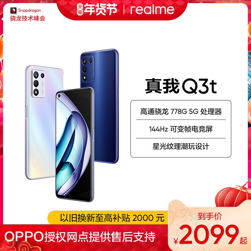 realme真我Q3t 骁龙778G 144Hz电竞屏 30W闪充 5000mAh大电池5G手机学生游戏官方正品q3t