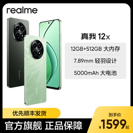 【新品上市 】realme真我12x 官方正品 512g大内存 轻薄长续航智能机学生老人机备用机