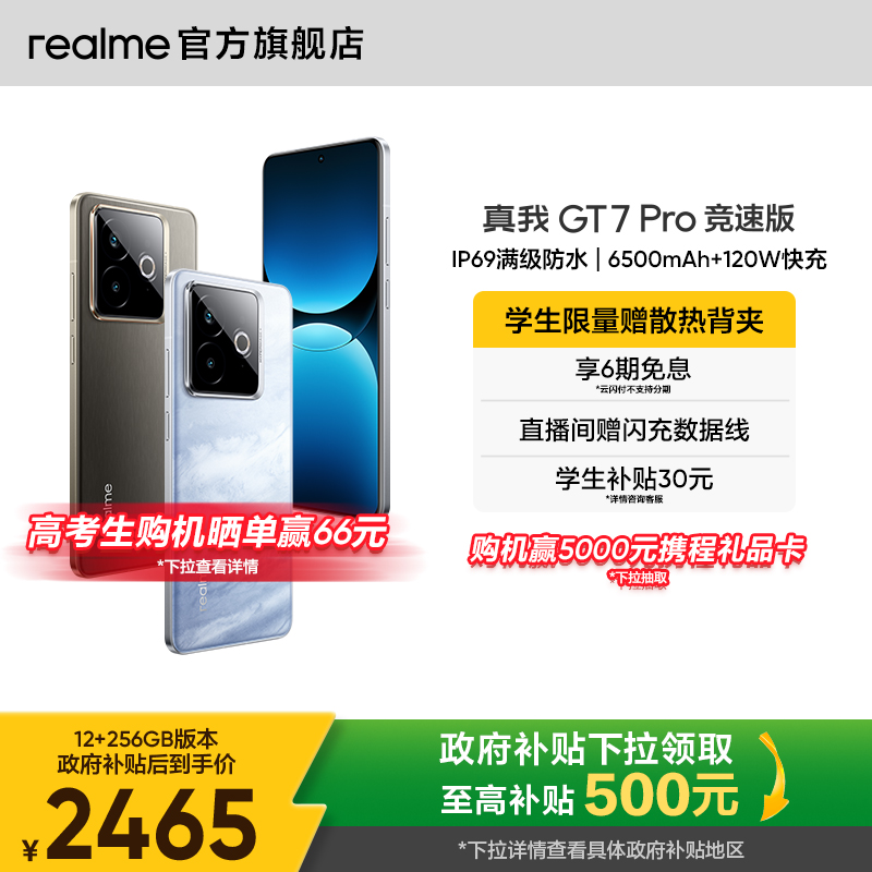 【国家补贴15%】realme真我GT7 Pro竞速版骁龙至尊芯