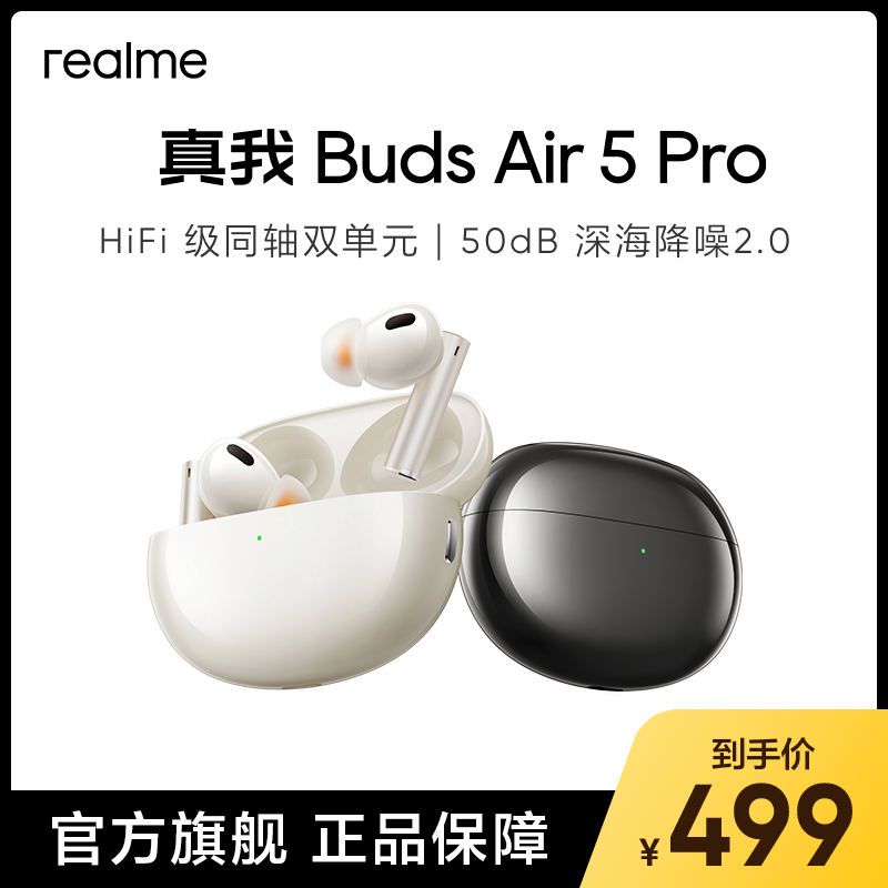 【官方正品】真我Buds Air5 Pro旗舰新品蓝牙耳机超长续航 影音电器 蓝牙耳机 原图主图