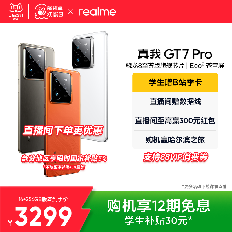 【手机政府补贴】realme真我GT7 Pro新款学生电竞智能性价比官方旗舰店正品游戏防水手机高通骁龙8至尊版