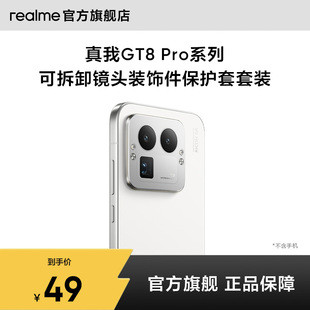 【新品上市】realme真我GT8 Pro系列可拆卸镜头装饰件保护套套装