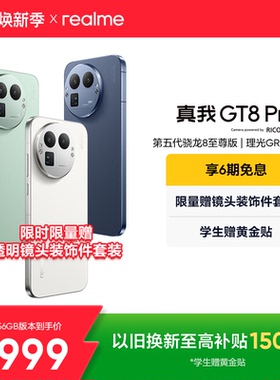 【享6期免息】realme真我GT8 Pro新款新品第五代骁龙8至尊版2亿长焦理光GR影像学生拍照游戏手机官方正品