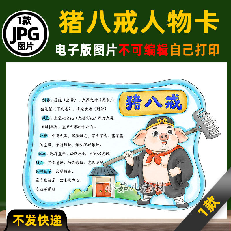 1001西游记卡通猪八戒人物卡手抄报模板电子版涂色线稿图片素材