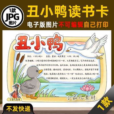 1174【电子版】安徒生童话丑小鸭读书卡人物卡手抄报线稿可打印