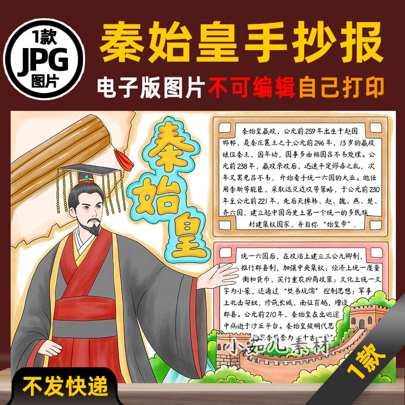 B883历史人物秦始皇手抄报电子版高清线稿涂色可打印图片素材