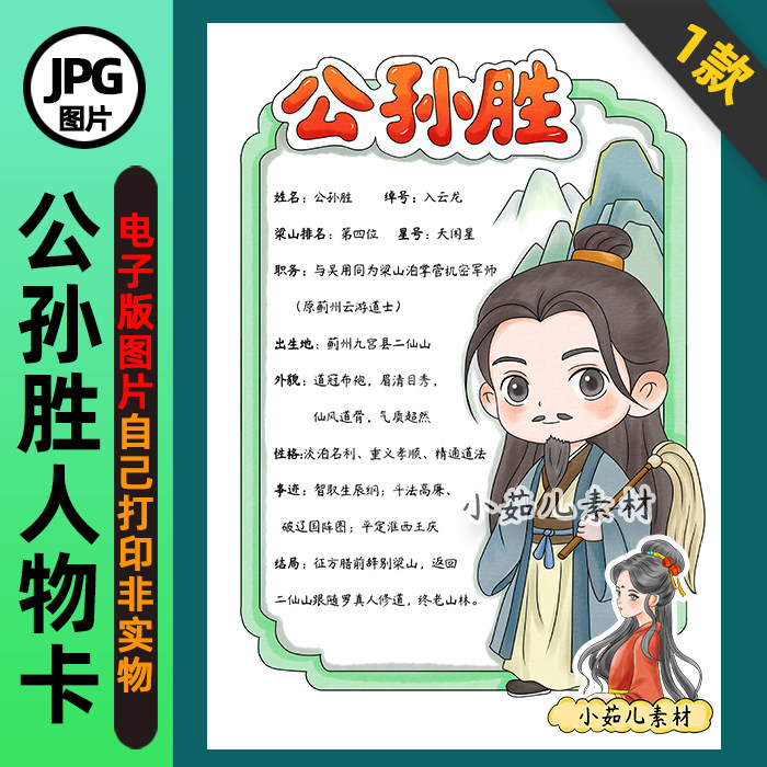 1405【电子版】水浒传入云龙公孙胜人物卡手抄报线稿竖版