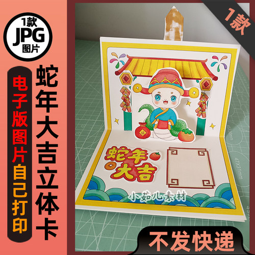 B878蛇年大吉新年春节立体贺卡手工电子版高清线稿可打印图片