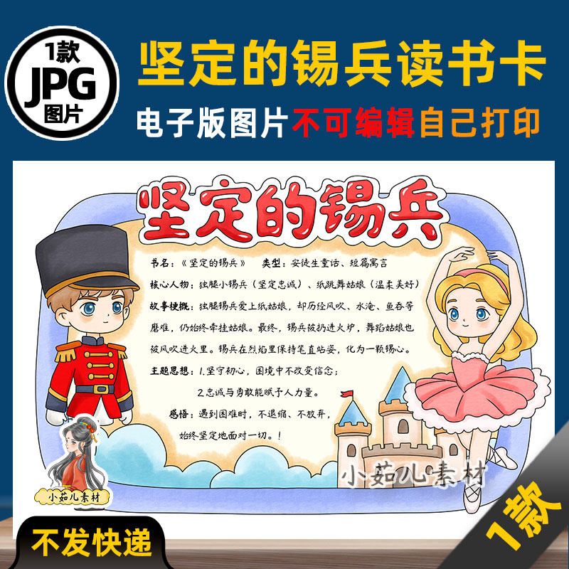 1175【电子版】安徒生童话坚定的锡兵读书卡手抄报线稿可打印图片