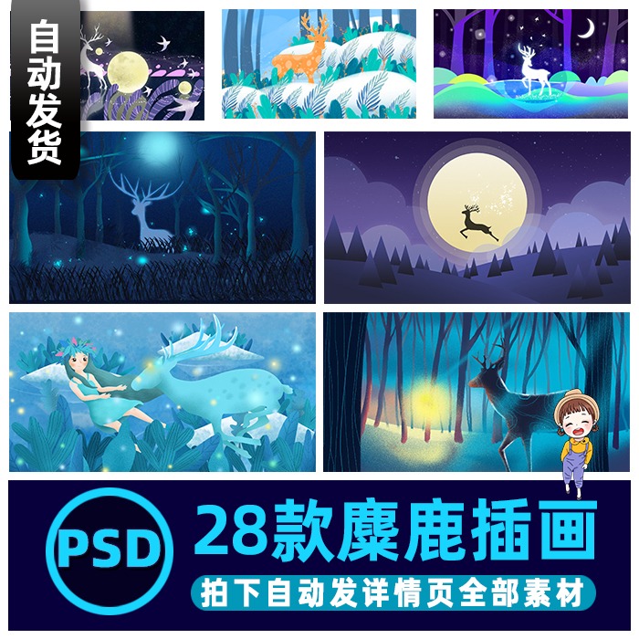 h12卡通唯美手绘梦幻风景插画女孩麋鹿森林梦境psd