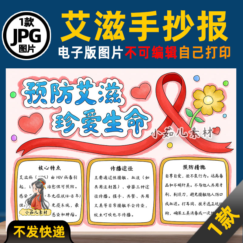 1190【电子版】预防艾滋珍爱生命世界艾滋病日手抄报可打印彩图