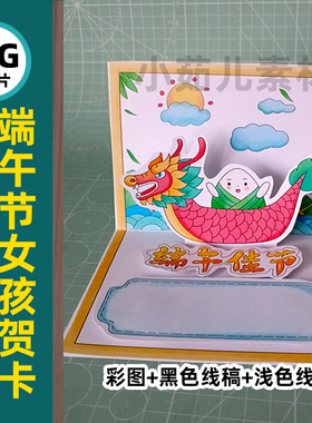 B716端午节立体手工贺卡卡通彩图线稿图片素材自己打印电子版