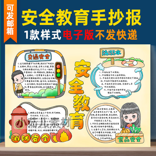 B282安全手抄报模板小学生交通食品消防火防溺水安全教育电子小报