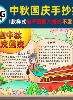 B397中秋国庆节手抄报模板中国传统节日迎中秋庆国庆涂色电子版