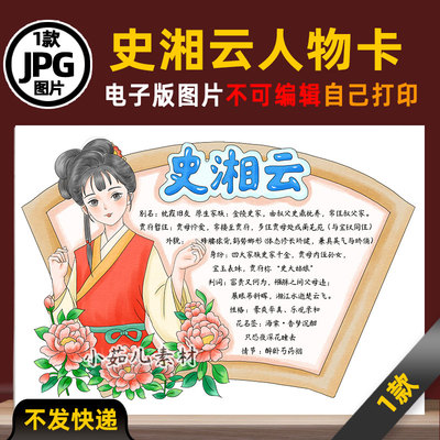 B938红楼梦史湘云人物卡人物介绍手抄报电子版线稿图片素材