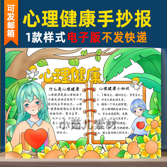 B258中小学生心理健康手抄报电子版涂色心理健康教育小报线稿