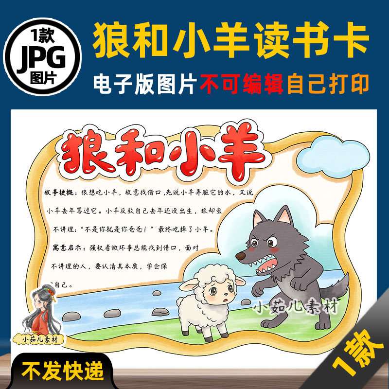 1222【电子版】狼和小羊克雷洛夫寓言读书卡手抄报可打印线稿图片