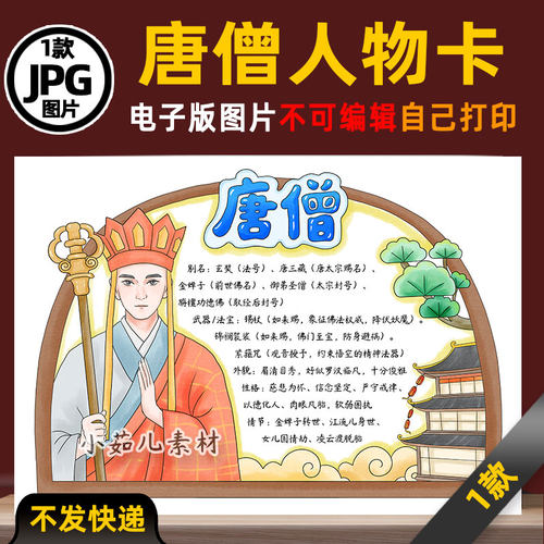 B949西游记唐僧人物卡人物介绍手抄报电子版线稿图片素材