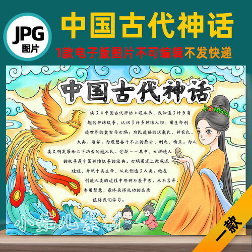 B717中国古代神话女娲造人手抄报线稿可打印不发快递电子版图片