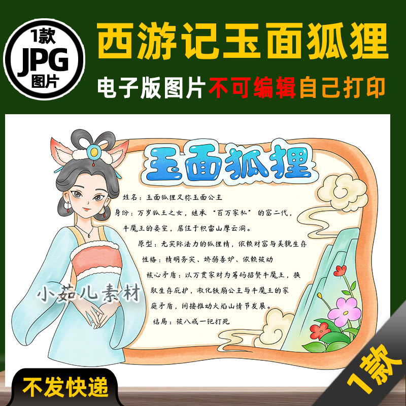 1081西游记妖精玉面狐狸人物卡手抄报电子版可打印线稿图片素材