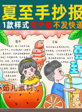 B321夏至手抄报模板小学生二十四节气立夏吃西瓜电子版涂色线稿