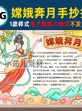 B374嫦娥奔月中国古代神话故事演讲手抄报模板电子版图片讲故事