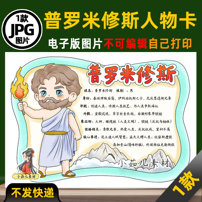 1167【电子版】希腊神话人物卡普罗米修斯人物卡手抄报线稿图片