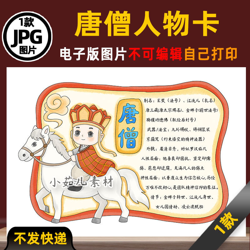 1000西游记卡通唐僧人物卡手抄报模板电子版涂色线稿图片素材