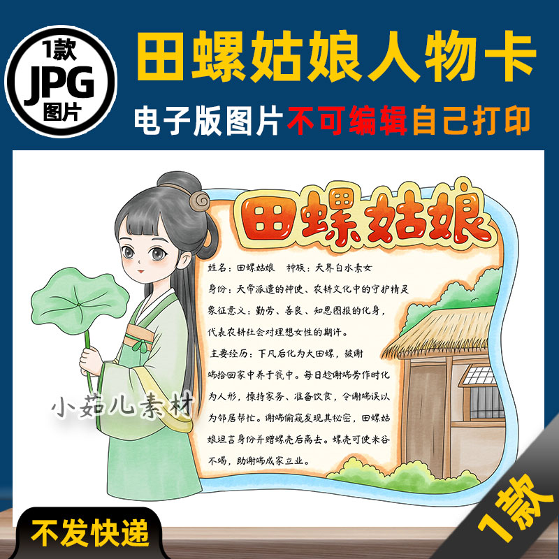 1087中国民间故事田螺姑娘人物卡手抄报电子版线稿图片素材