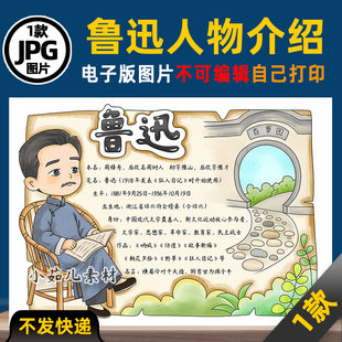 1139【电子版】鲁迅先生人物卡名片人物介绍手抄报电子版线稿