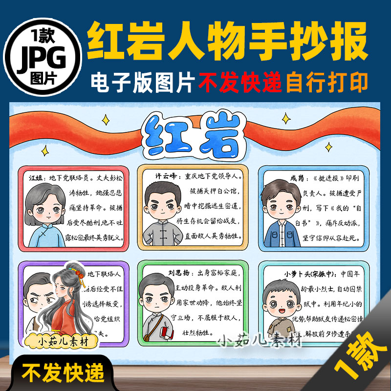 1429【电子版】红岩人物介绍人物卡手抄报线稿图片